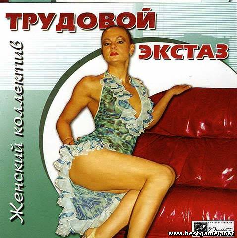 Женский коллектив: Трудовой экстаз (2003) PC &#124; Лицензия