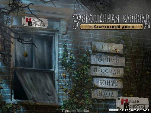 Заброшенная клиника Каштановый дом / Abandoned - Chestnut Lodge Asylum (2012) PC