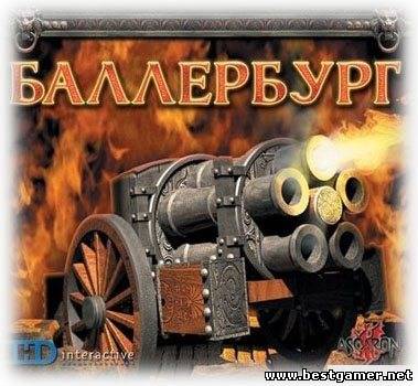 Ballerburg / Баллербург (HD Interactive) (RUS) [RePack] &#124;Pilotus