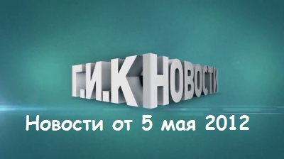 Г.И.К. Новости от 5 мая 2012