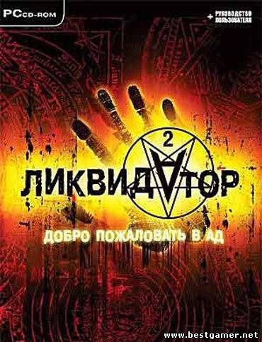 Ликвидатор 2 / Liquidator: Welcome to Hell