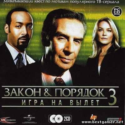 Закон и порядок 3: Игра на вылет / Law & Order: Justice Is Served (2005) PC