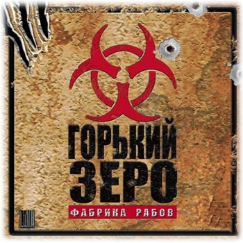 (PC) Gorky Zero: Beyond Honor / Горький Зеро: Фабрика рабов [2004, Action (Shooter) / 3D / 3rd Person, RUS] [L]