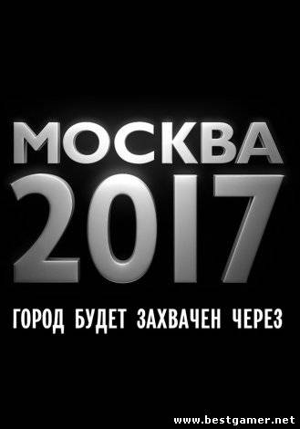 Трейлер к фильму: Москва 2017