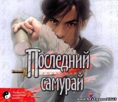 Swordman 2 / Последний Самурай [RUS] (2001)