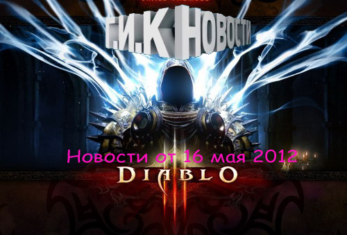 Г.И.К. Новости: Новости от 16 мая 2012