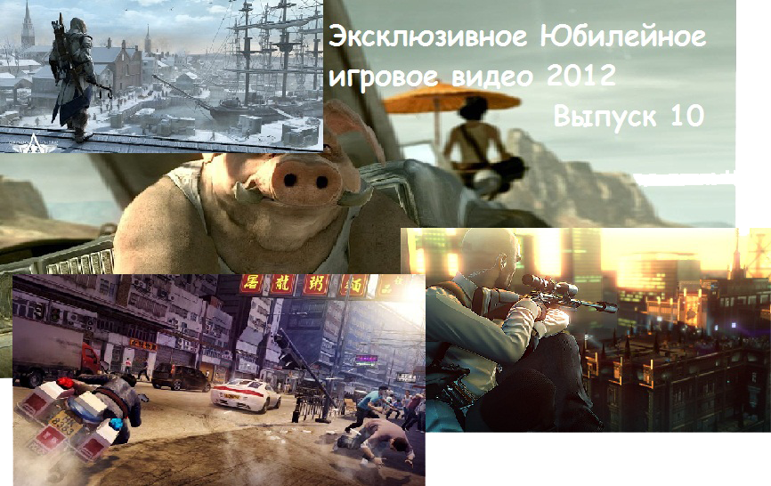 Эксклюзивное Юбилейное игровое видео 2012 Выпуск 10