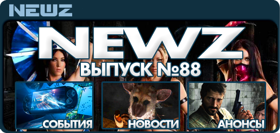 NewZ №88 (Игровые новости PlayStation)