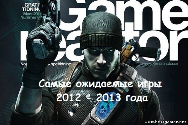 Самые ожидаемые игры 2012 - 2013 года