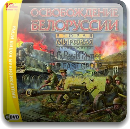 Вторая мировая. Нормандия + Освобождение Белоруссии (1C) (RUS)(Rip) от R.G.BestGamer