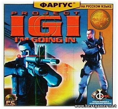 Project IGI: I&#39;m Going In (Eidos Interactive) (RUS) [RePack] от Pilotus