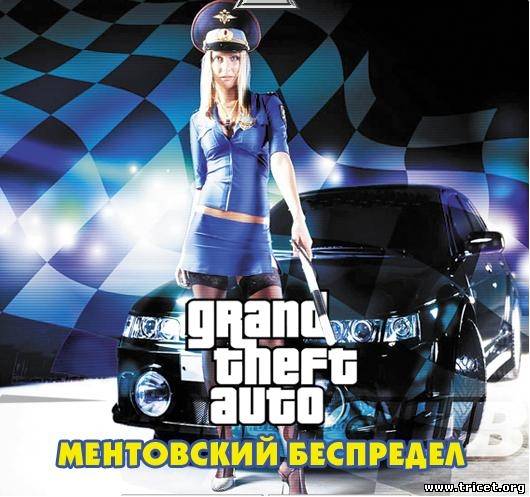 Gta Vice City: Ментовский беспредел (2005/PC/Русский)