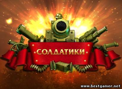 Toy Defense / Солдатики.(NevoSoft) (RUS) [L]