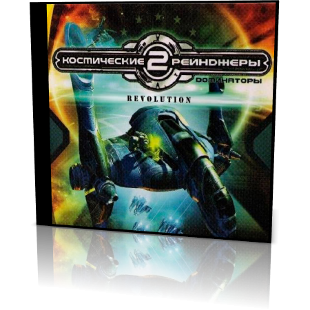 Космические Рейнджеры 2 : Революция (RUS) [Repack]