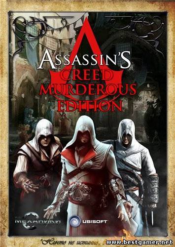 Assassin&#39;s Creed: Murderous Edition (2008-2011) PC &#124; RePack от R.G. Механики