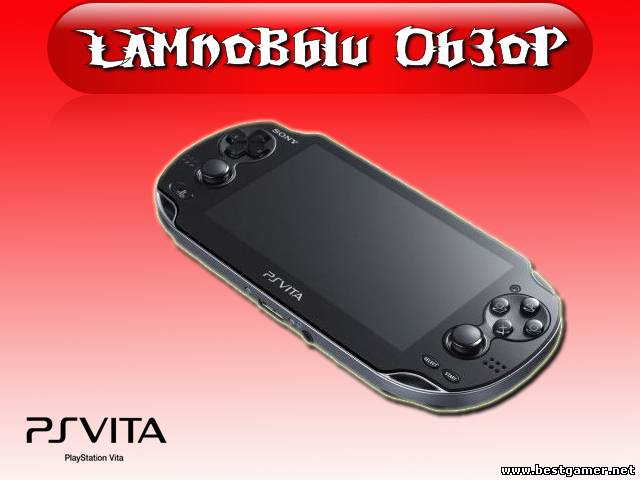 Ламповый обзор PS Vita (6-й выпуск)