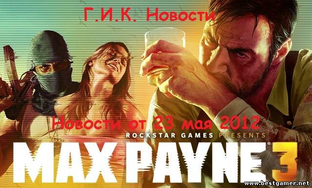 Г.И.К. Новости: Новости от 23 мая 2012