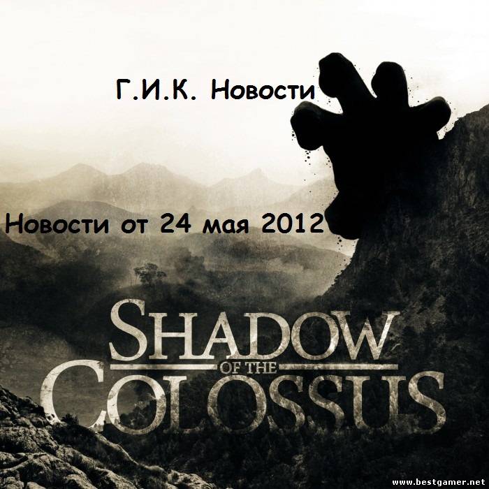 Г.И.К. Новости: Новости от 24 мая 2012