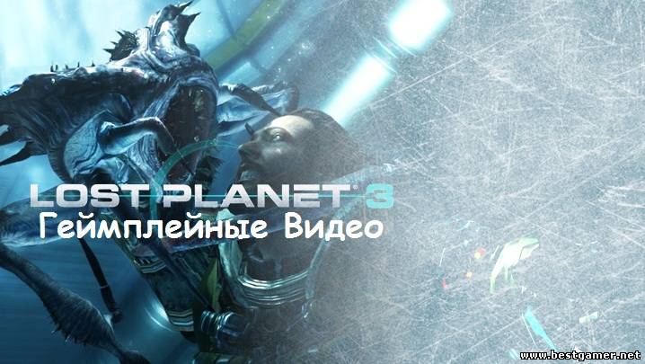 Геймплейные Видео: Lost Planet 3