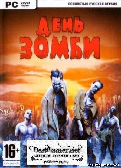 День Зомби / Day of the Zombie (2009) PC &#124; Repack