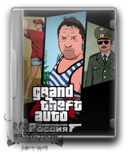 GTA / Grand Theft Auto: Криминальная Россия (2010) PC &#124; RePack) от R.G.BestGamer