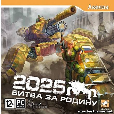 2025: Битва за Родину / 2025: Battle for Fatherland (Акелла) (RUS) [L]