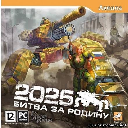 2025: Битва за Родину / 2025: Battle for Fatherland (2010) PC