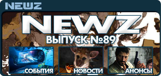 NewZ №89(Игровые новости PlayStation)