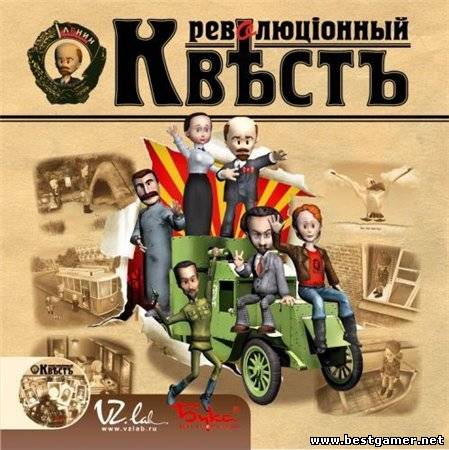 Революционный квест [Lossless RePack] [2004&#124;Rus]