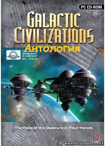 Антология Galactic Civilizations [Lossless RePack] [2004&#124;2008] [Rus]