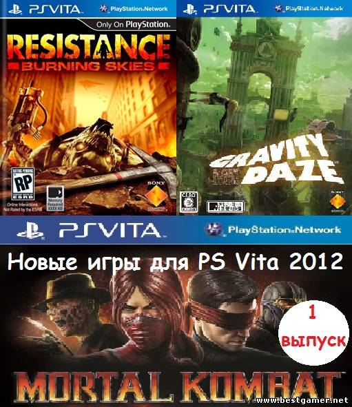 Новые игры для PS Vita 2012 Выпуск1