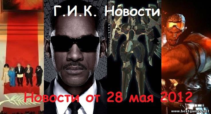 Г.И.К. Новости: Новости от 28 мая 2012