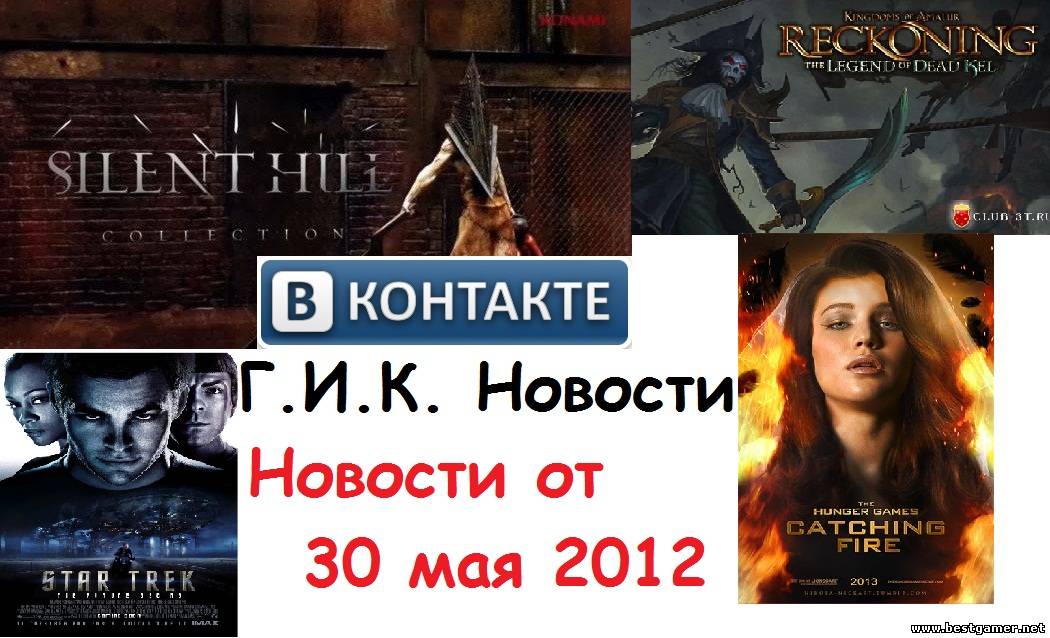 Г.И.К. Новости: Новости от 30 мая 2012