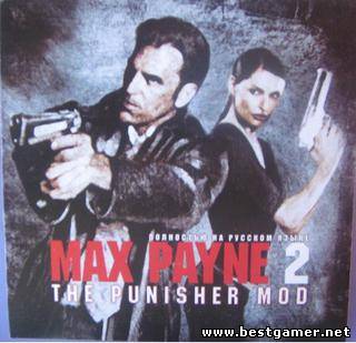 Макс Пейн 2: Каратель / Max Payne 2: The Punisher (2006) PC &#124; Мод