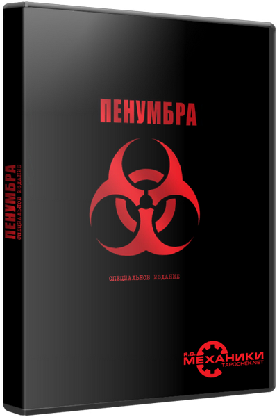 Пенумбра: Специальное Издание &#92; Penumbra: Special Edition (Rus&#124;Eng) [RePack] от R.G. Механики