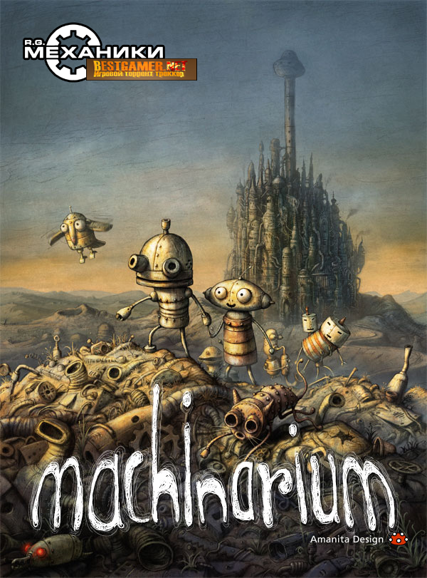 Машинариум &#124; Machinarium (RUS&#124;ENG) [Repack] от R.G. Механики