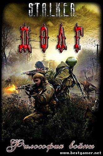 S.T.A.L.K.E.R.: Долг - Философия Войны (GSC Game World) (RUS) [P]