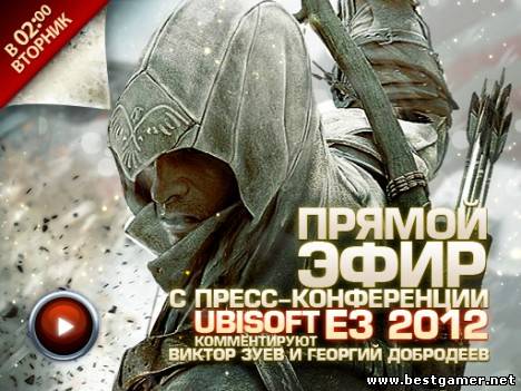 Пресс-конференция Ubisoft на E3 (Kanobu.ru) (2012, Трансляция, MP4, RUS)