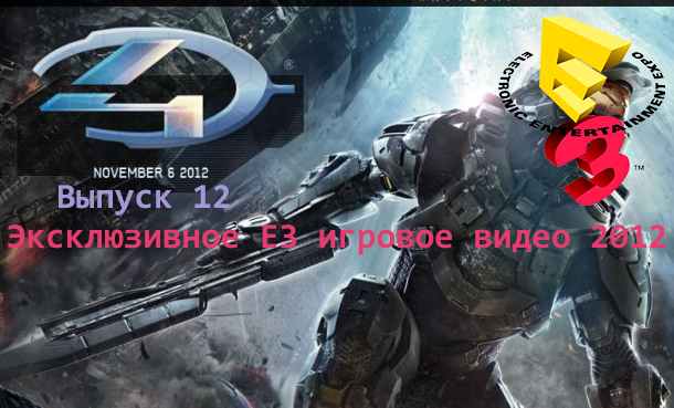 Эксклюзивное Е3 игровое видео 2012 Выпуск 12