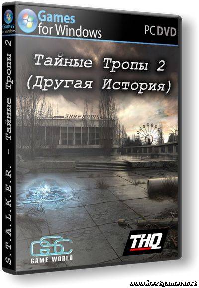 S.T.A.L.K.E.R.: Тайные Тропы 2 - Другая история + Гид (GSC Game World) (RUS) [Repack] От SeregA Lus