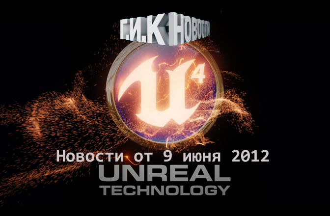 Г.И.К. Новости: Новости от 9 июня 2012