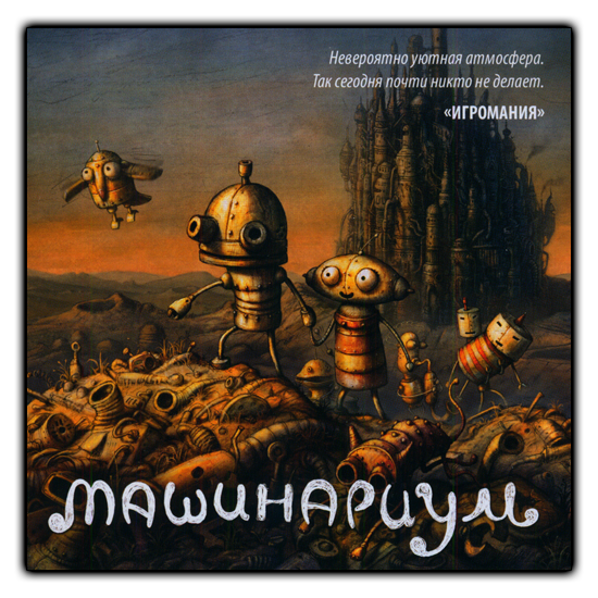 Machinarium &#124; Машинариум (RUS&#124;ENG) [Repack] от R.G. Shift