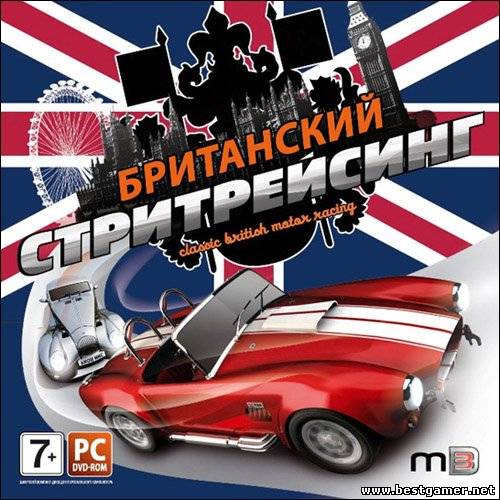 Британский Стритрейсинг: Скоростная Классика / Classic British Motor Racing (2006) PC