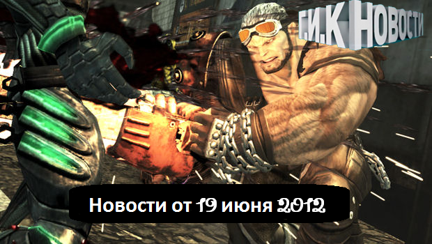 Г.И.К. Новости: Новости от 19 июня 2012