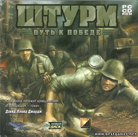 Штурм: Путь к победе / Squad Assault: Second Wave (2005) PC