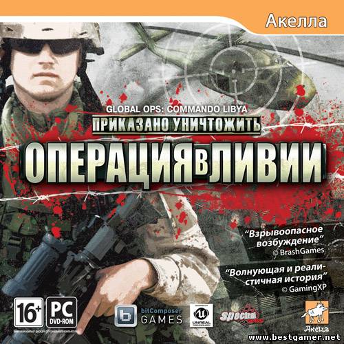 Приказано уничтожить. Операция в Ливии / Global Ops: Commando Libya (Акелла) (RUS) [L] от R.G Игроманы