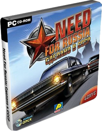 Need For Russia: Сделано в СССР (2007/PC/Rus)