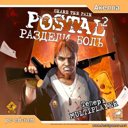 Postal 2 Share The Pain Multiplayer + дополнения + Postal2 / Postal 2: Раздели боль