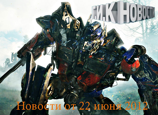 Г.И.К. Новости: Новости от 22 июня 2012