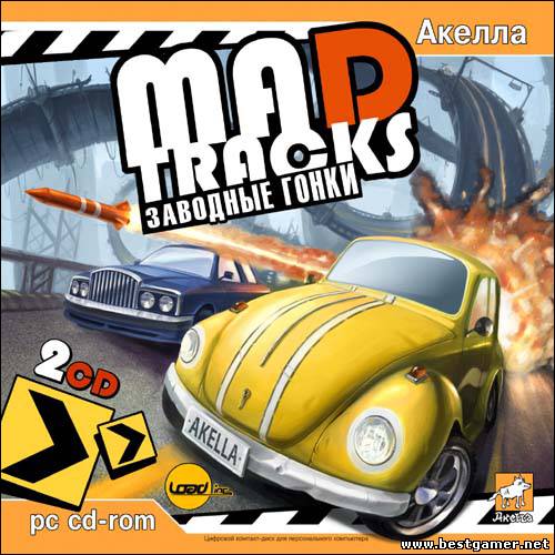 Mad Tracks: Заводные гонки (2006) PC